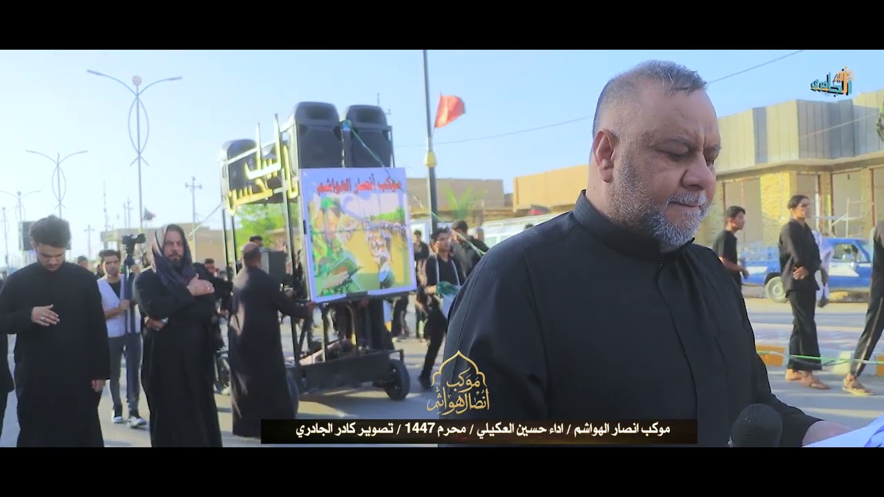 ندري السهم صنعو للكبار / موكب انصار الهواشم / اداء حسين العكيلي / يوم التاسع 1447