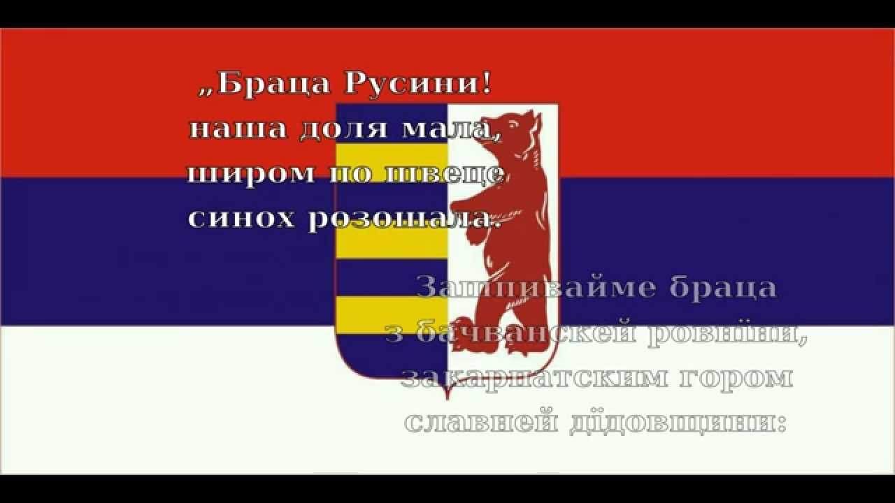 Браца Русини / Braca Rusini - Rusyn anthem [+Lyrics]