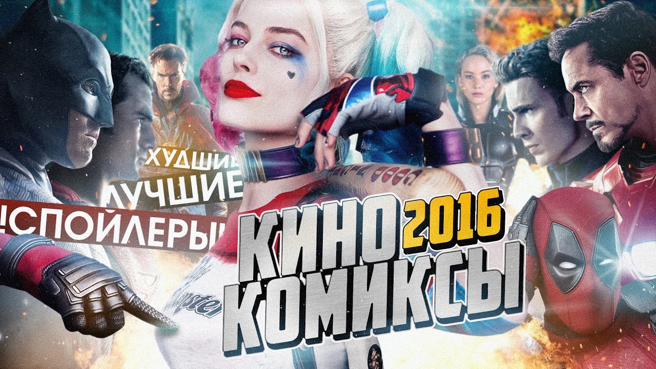 Кинокомиксы 2016: ЛУЧШИЙ, ХУДШИЙ и не только (итоги года)