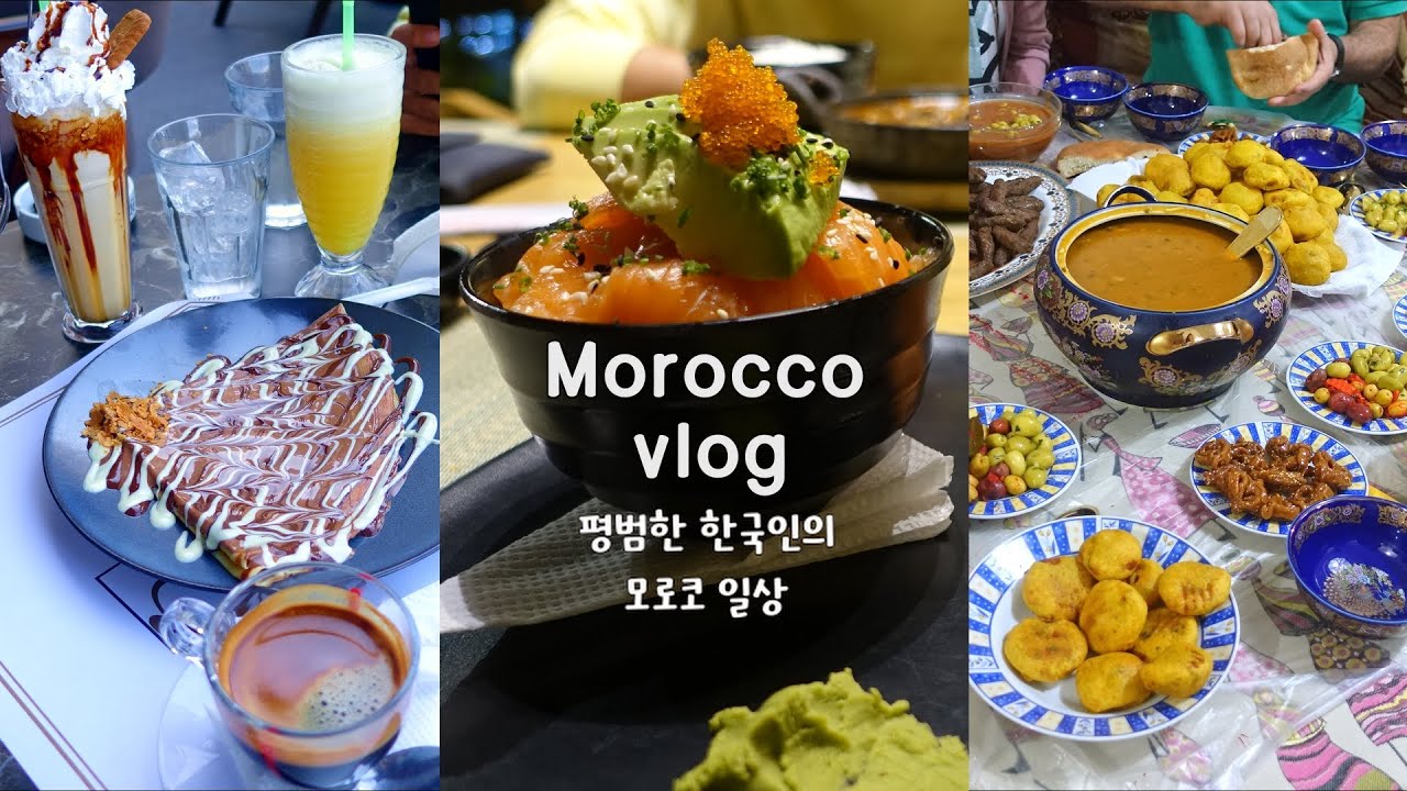 모로코 일상 브이로그 | 모로코 미용실, 모로코에서 맥도날드 배달해서 먹는 일상, 기차에서 간식 사먹기, 페즈에서 들린 아시아 음식점, 무서운 도마뱀 목격