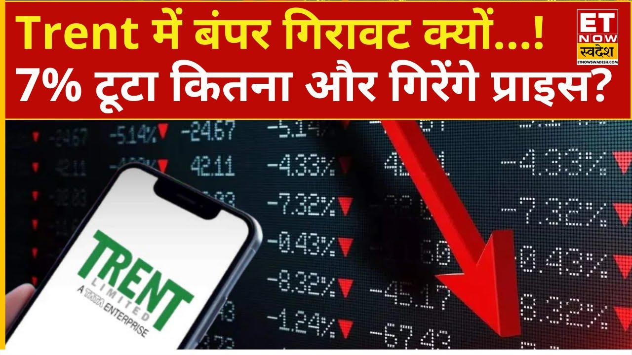 Trent shares crash 7% | धड़ाधड़ लुढ़का Trent Stock! Experts से जानिए क्या करें ? | Why Trent is down