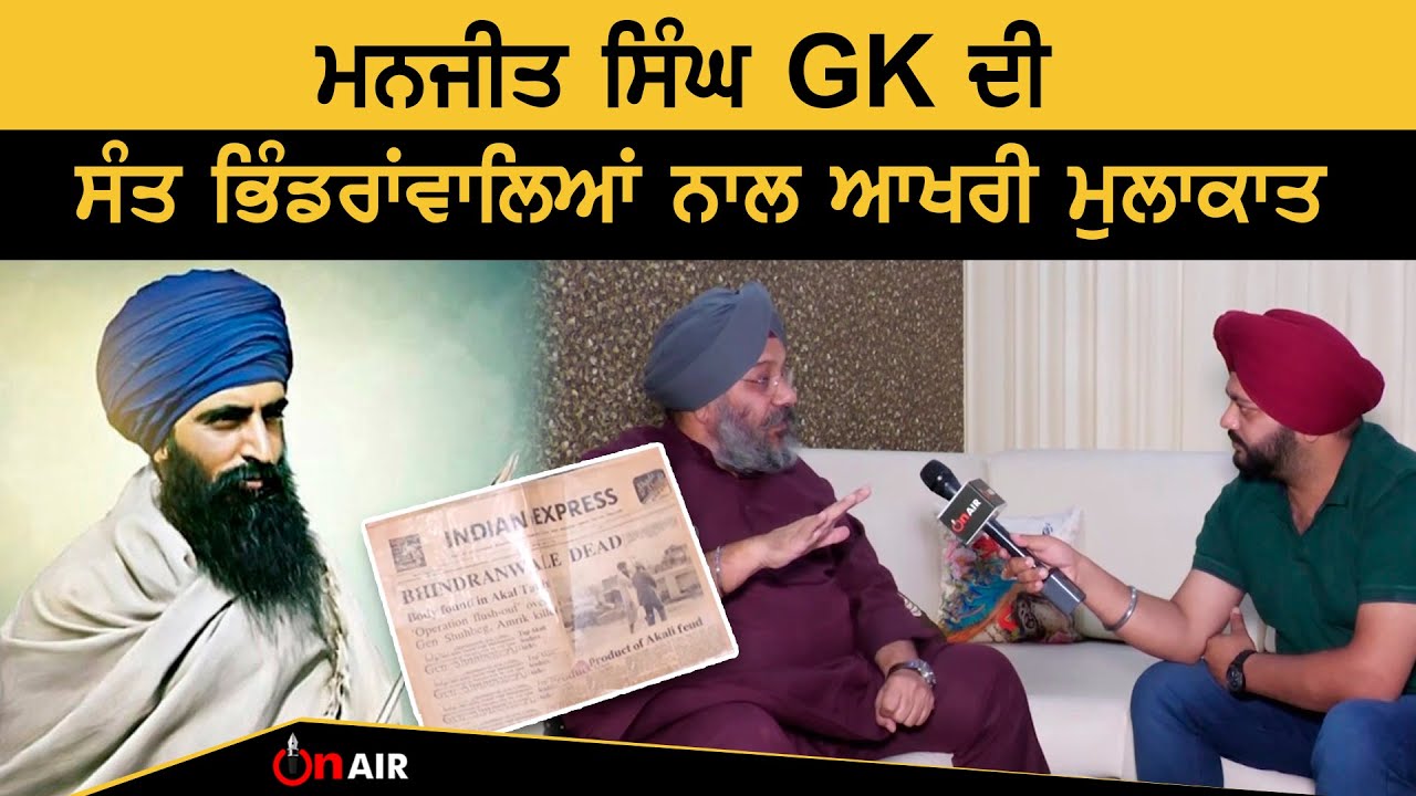 Manjeet Singh GK ਦੀ Sant Bhindranwale ਨਾਲ ਆਖਰੀ ਮੁਲਾਕਾਤ | On Air
