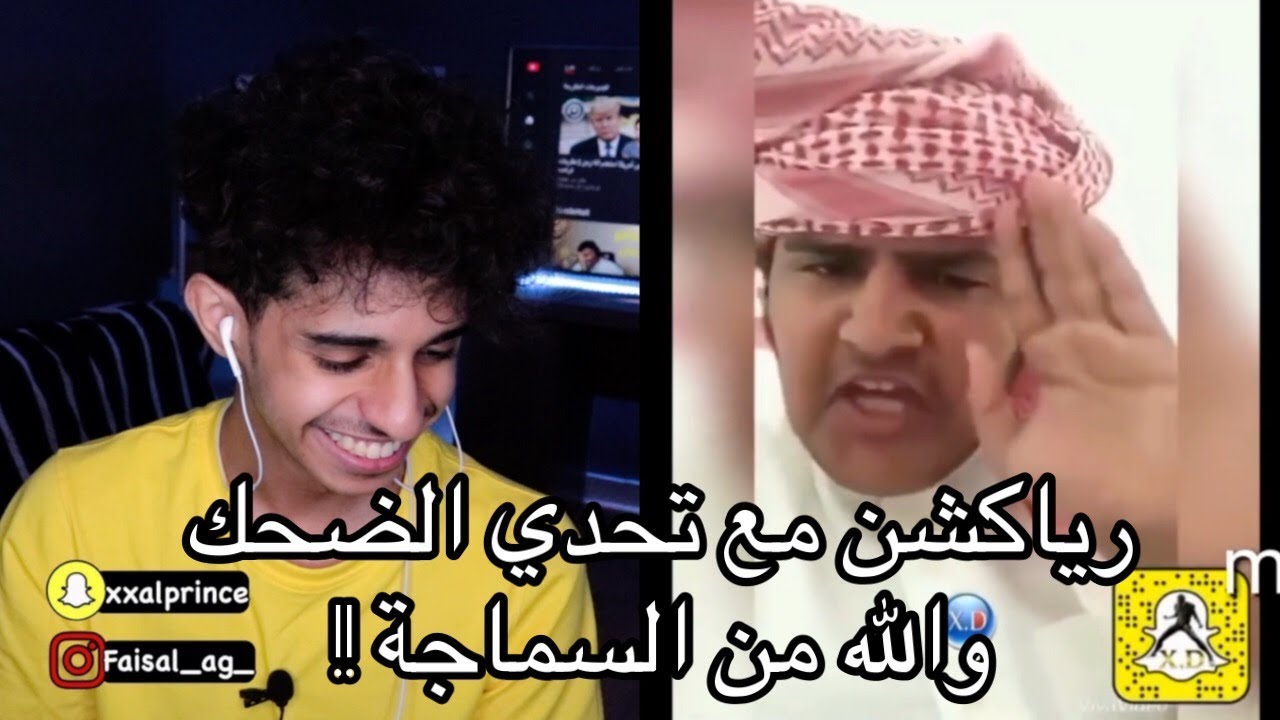 رياكشن مع تحدي الضحك كيف الناس تحب ذي المقاطع !!!