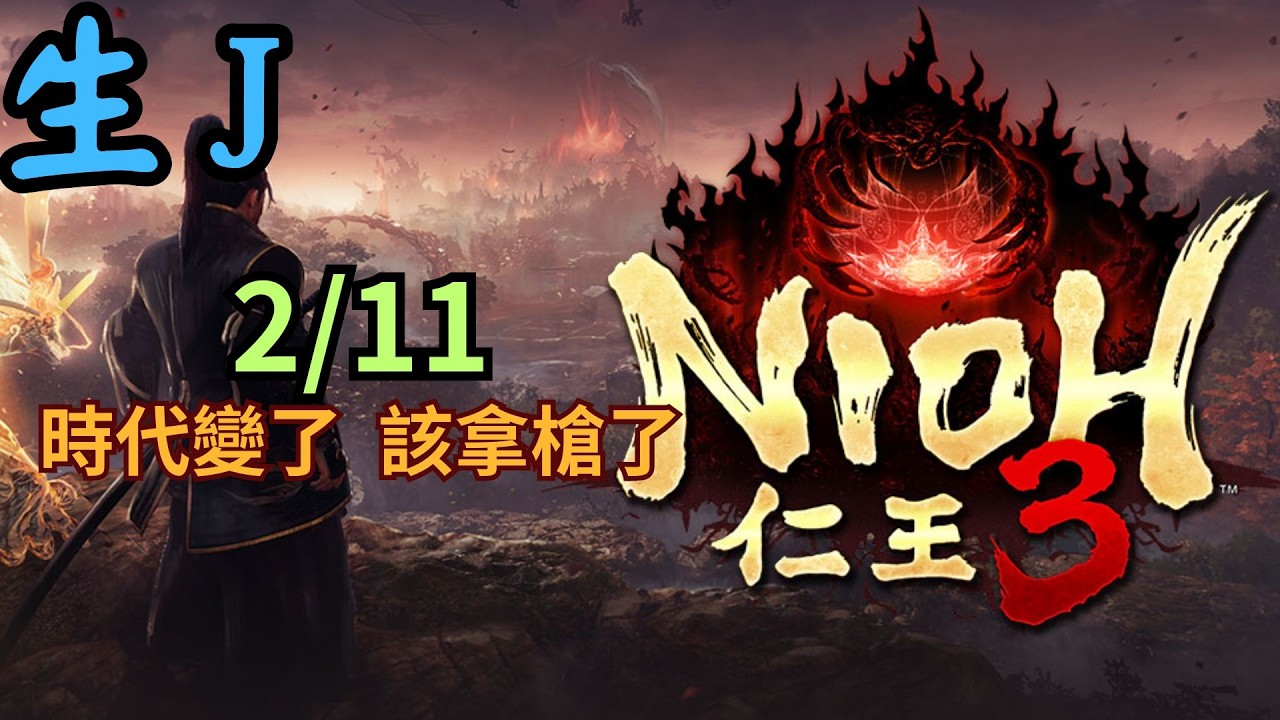 【仁王3 Nioh 3】2/11 時代變了 該掏槍了