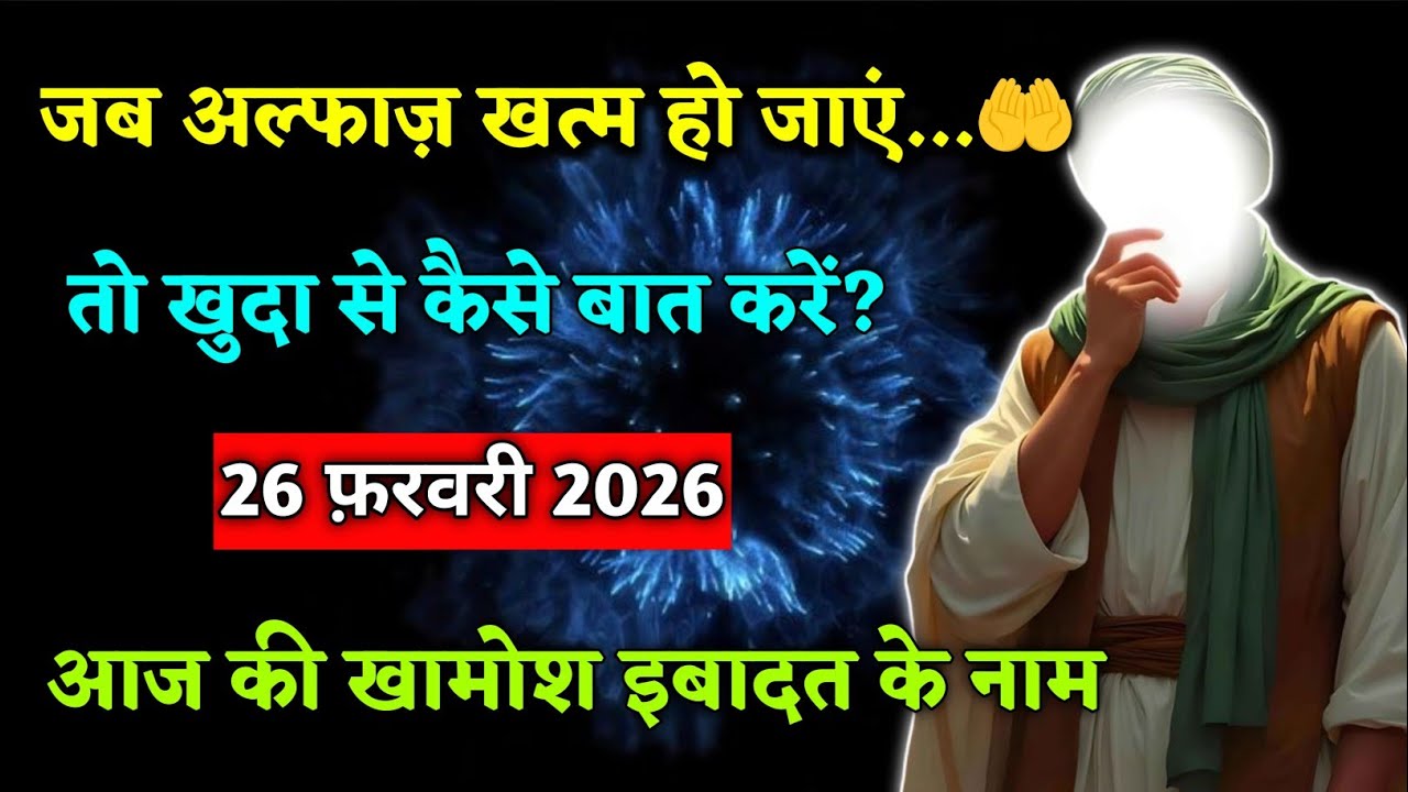 🥇26 फ़रवरी 2026। अल्लाह का पैग़ाम। जब अल्फ़ाज़ खत्म हो जाए तो खुदा से कैसे बात करे।#motivation 