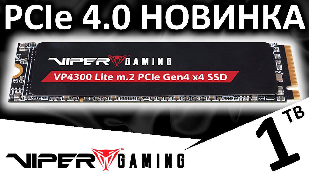 PCIe 4.0 новинка - SSD Viper VP4300 Lite 1TB (VP4300L1TBM28H) от Patriot Memory