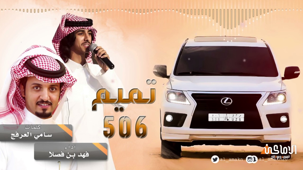 بني تميم 506 || جديد فهد بن فصلا 2018 HD
