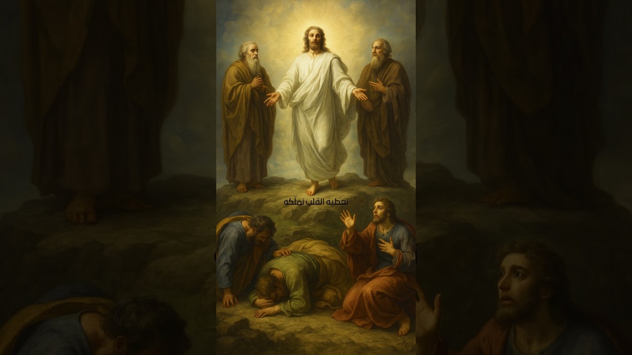 ما أحلى أن نجتمع معاً  Feast of the Transfiguration HYMN  عيد التجلي