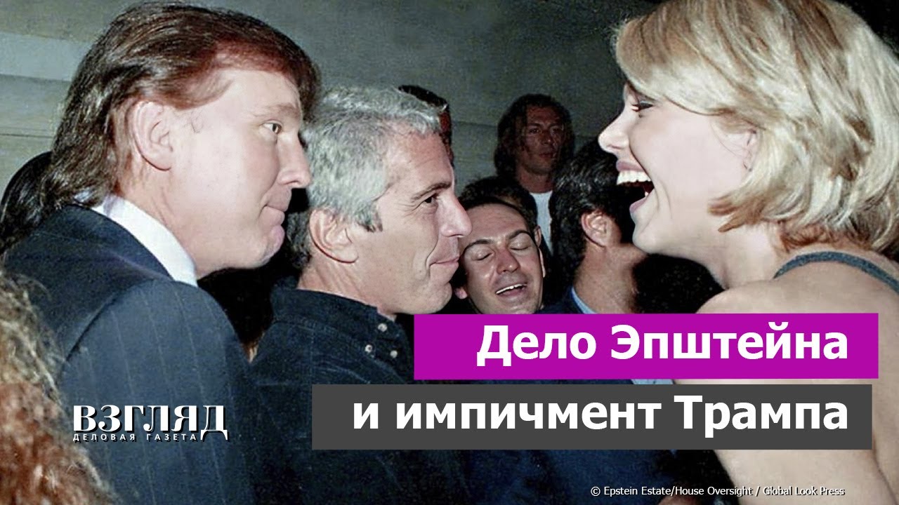 Распаковка файлов Эпштейна. Стыд и позор англосаксонской элиты. Подготовка к отставке Трампа