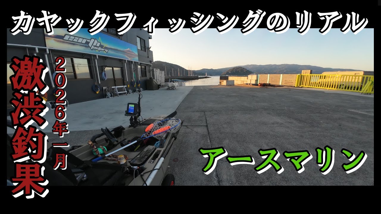 アースマリンさんのお得な情報。激シブ釣行。今年もよろしくお願いします。