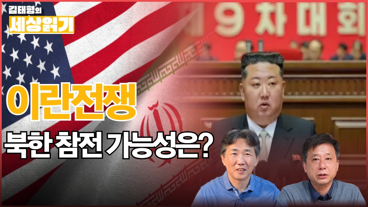 [1편] 북의 참전 가능성은? 9차 당대회로 보는 북의 대외정책ㅣ김태형의 세상읽기
