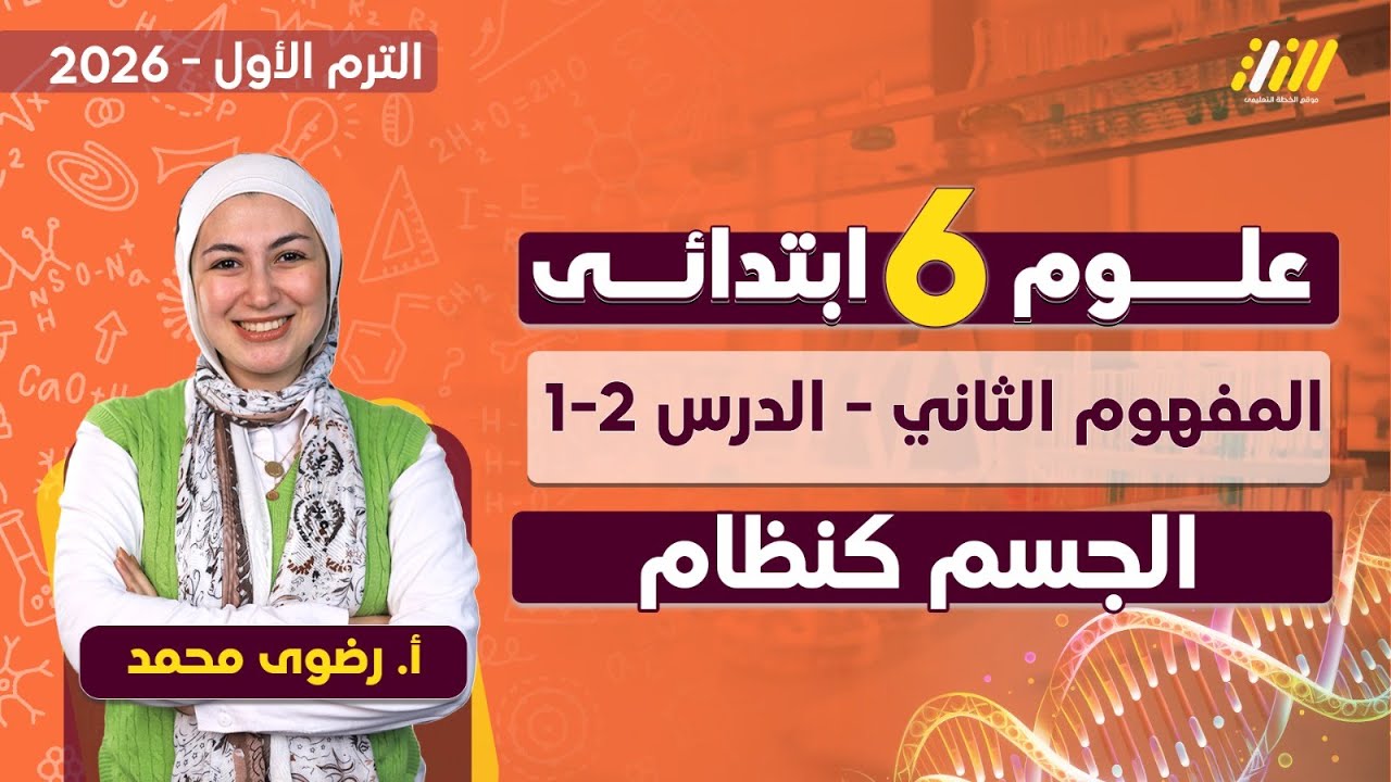 علوم الصف السادس الابتدائي الترم الاول | الجسم كنظام للصف السادس الابتدائي