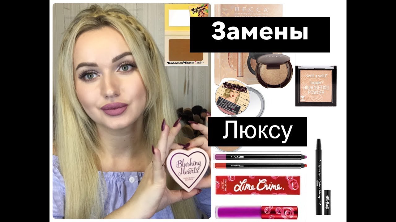 Бюджетные замены Люксу + Лучше чем люкс