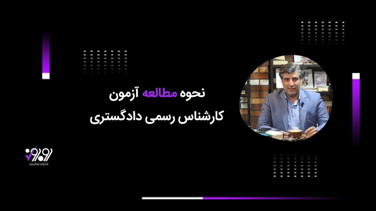 نحوه مطالعه آزمون کارشناس رسمی