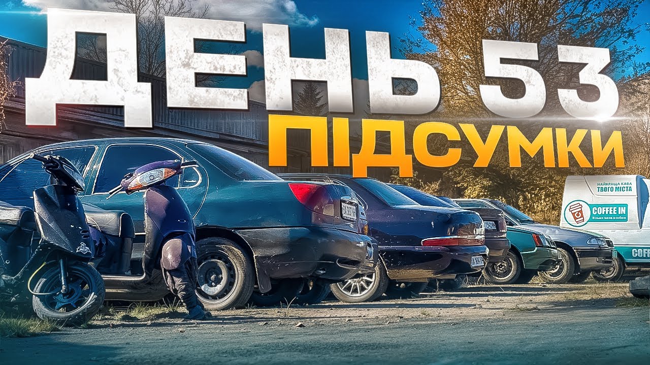 Набрався корчиків. Що далі?) Скільки принесла Авторозборка у 2025 році.