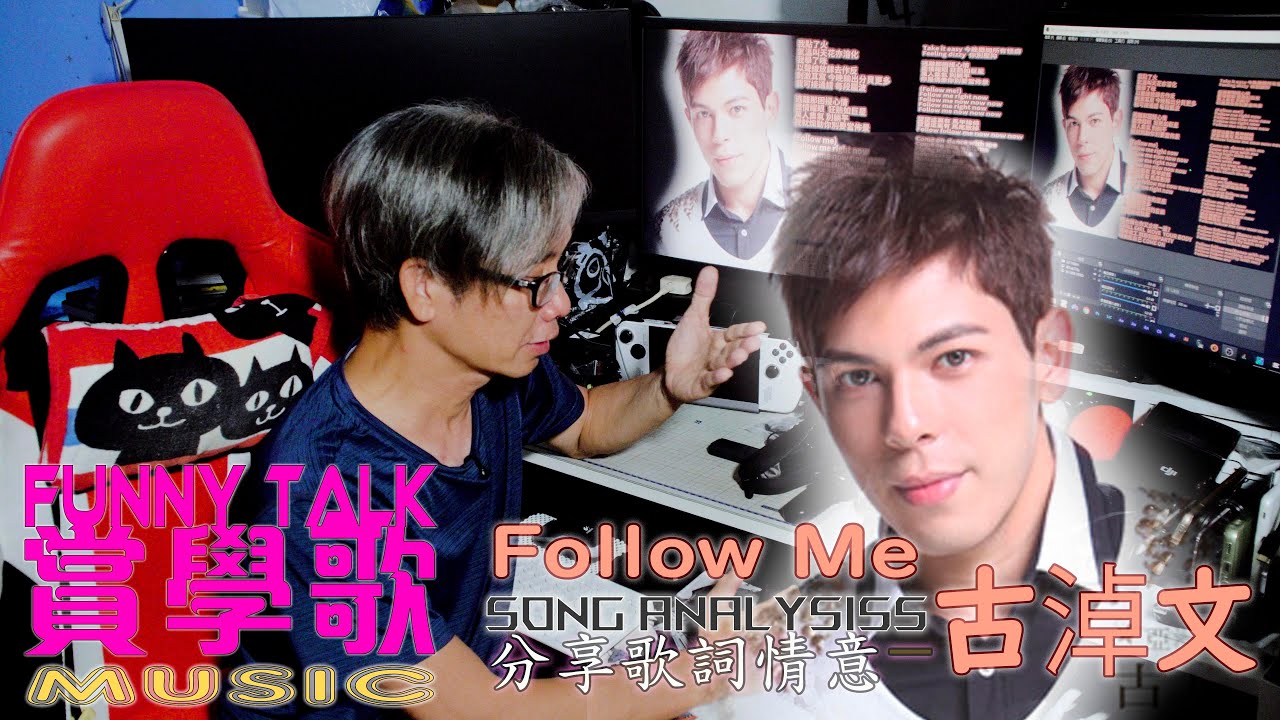 FUNNY TALK MUSIC  古淖文  Follow Me  分享歌詞情意   #LaputaLuk #FUNNYTALK  #古卓文  # Follow Me
