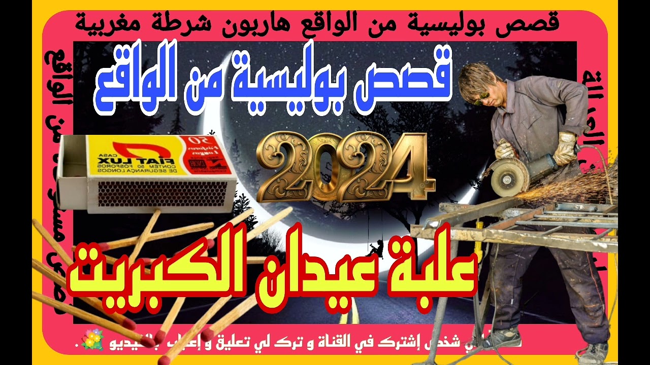 علبة عيدان الكبريت ♨️🧨