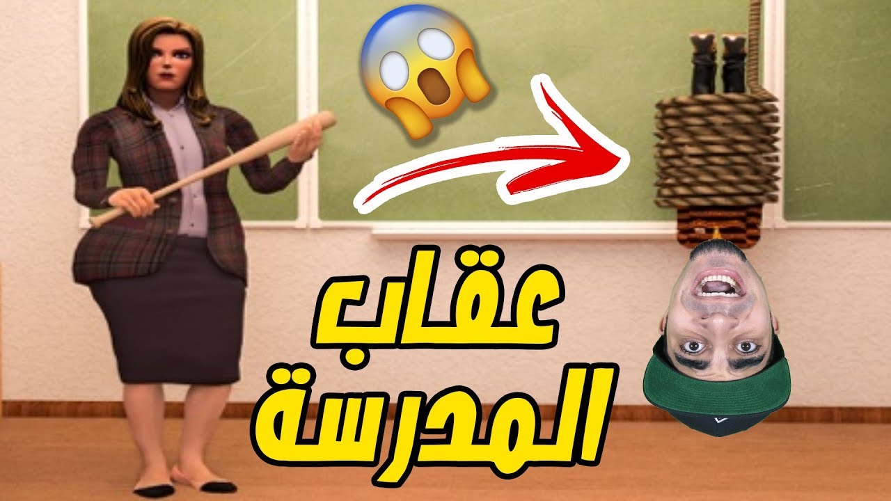 مقلب الدبوس في مدرستي الشريرة My Scary Teacher !! 😢🔥