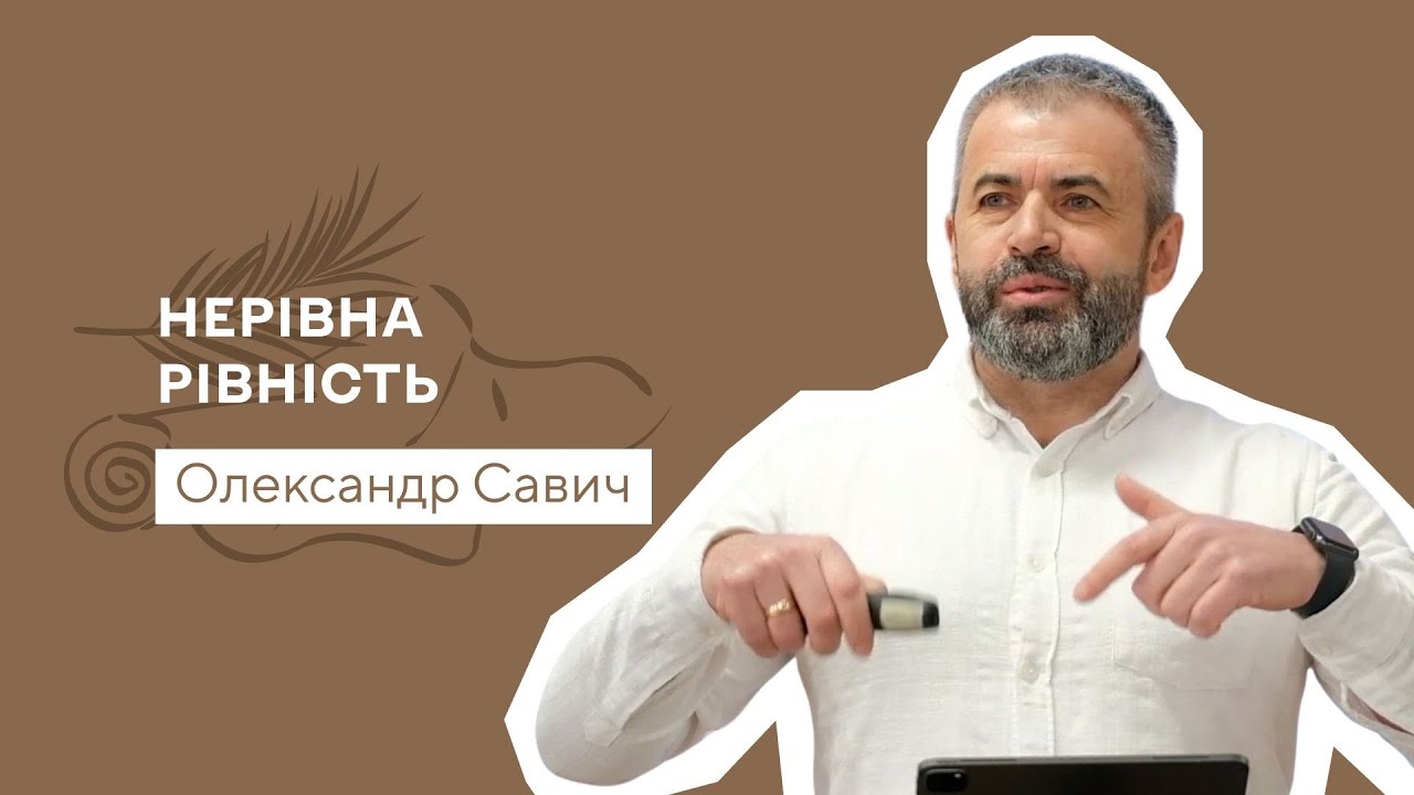 Нерівна рівність — Олександр Савич