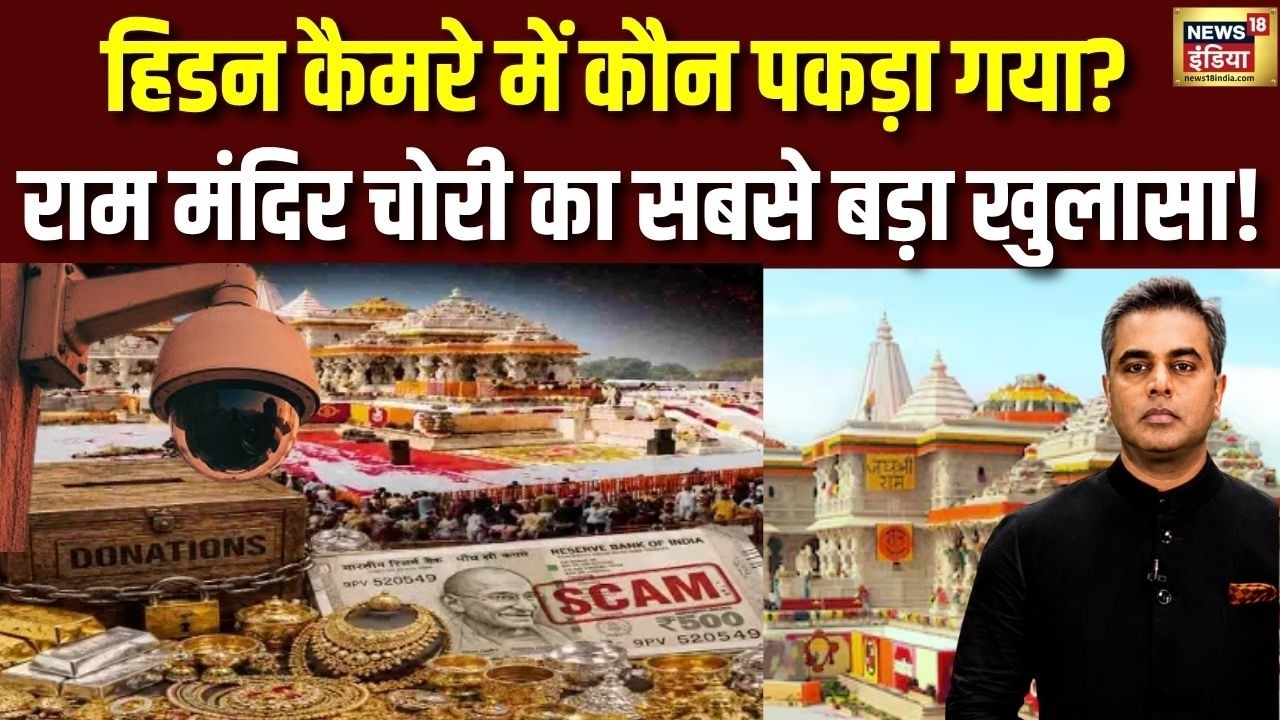 Ram Mandir Chanda Chori का सबसे बड़ा खुलासा! Hidden Camera में कौन-कौन आया नजर? | SIT Report