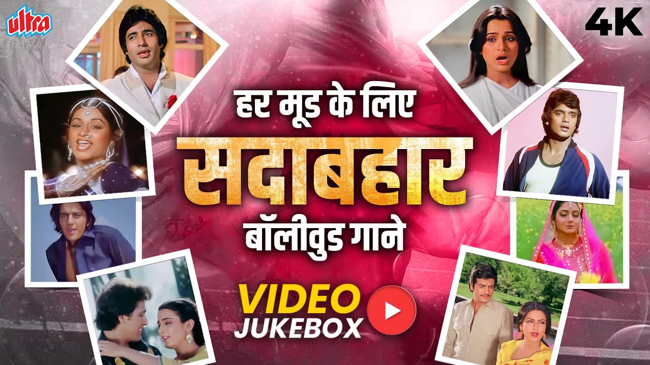 हर मूड के लिए सदाबहार बॉलीवुड गाने - 80s Best of Bollywood Songs Jukebox - Video Jukebox
