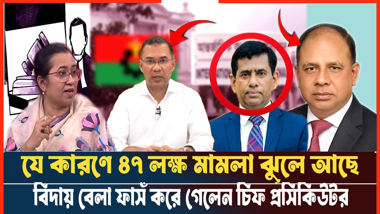 যে কারণে ঝুলে আছে ৪৭ লক্ষ মামলার ফাইল-বিদায় বেলা চিফ প্রসিকিউটর যা ফাসঁ করলেন |aminul islam| BNP|