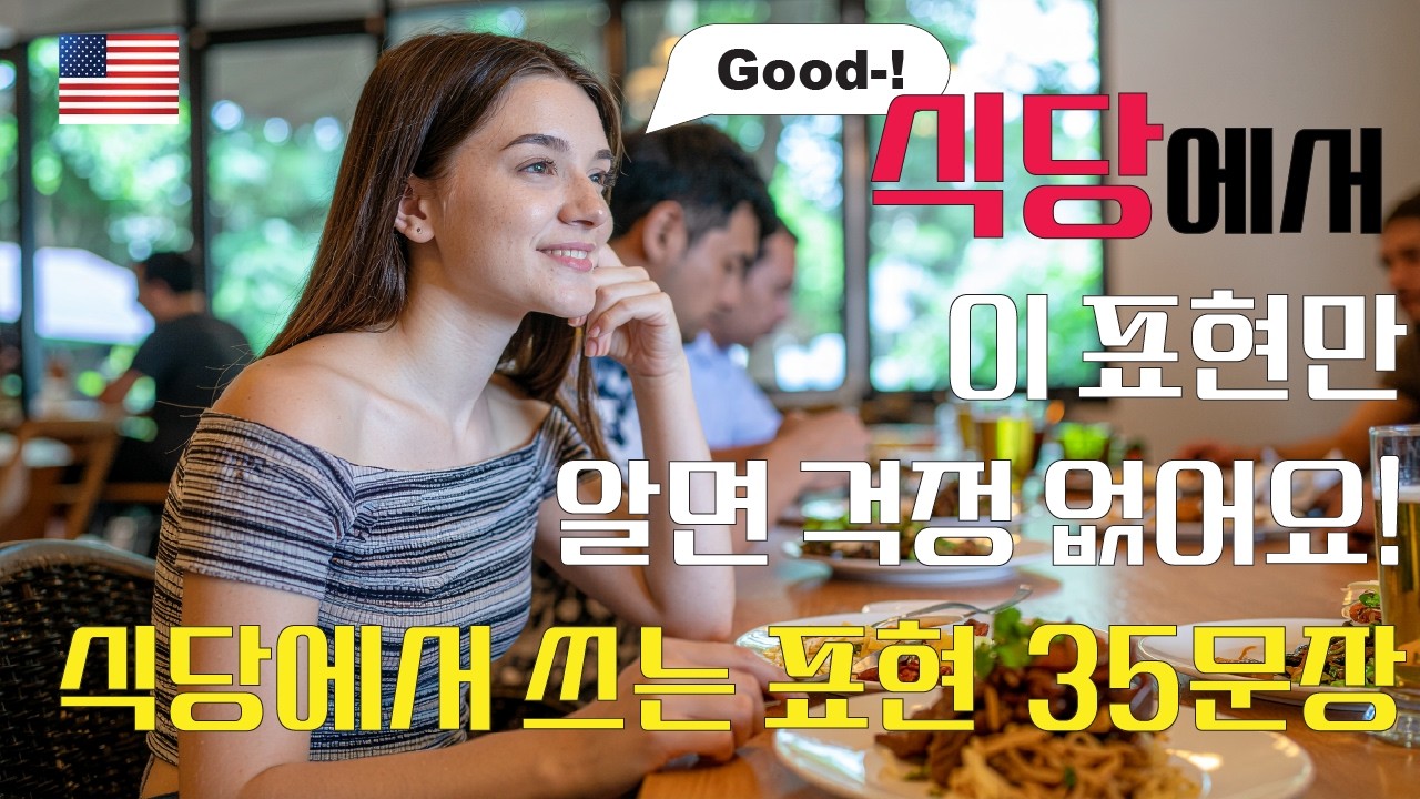 주문할 때 당황하지 않는 식당 영어 (4분 요약)