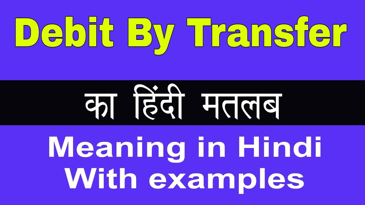 Debit By Transfer Meaning in Hindi/Debit By Transfer का अर्थ या मतलब क्या होता है.