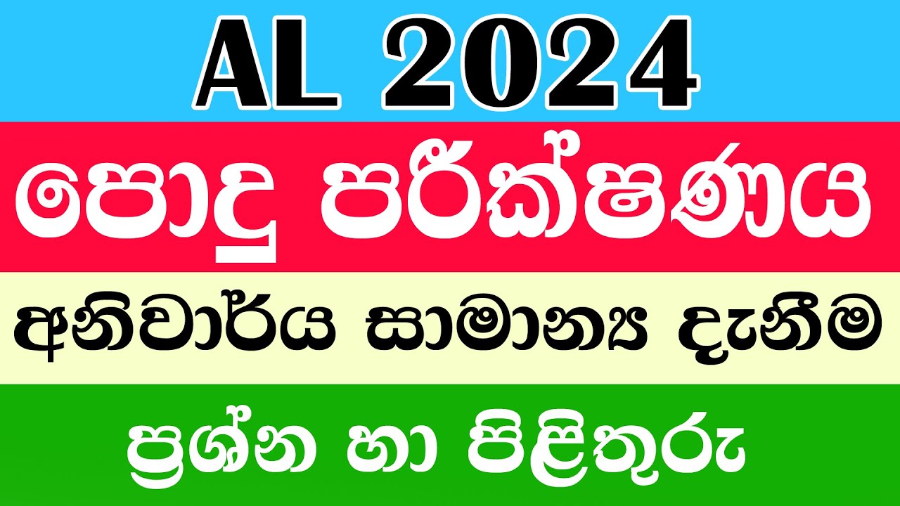 සාමාන්‍ය පොදු පරීක්ෂණයට කලින් අනිවාර්යෙන් බලන්න AL common general test #common #test #2024