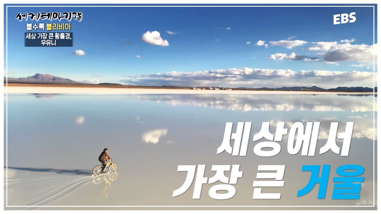 세상에서 가장 큰 거울을 아시나요? | 우유니 소금 사막 | 세계테마기행