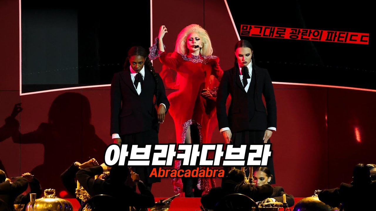 [LIVE] 🔥💀이게 바로 예술이다, 레이디가가 2025 넷플 투둠ㄷㄷ : Lady Gaga - Abracadabra [가사/번역/해석/Lyrics]