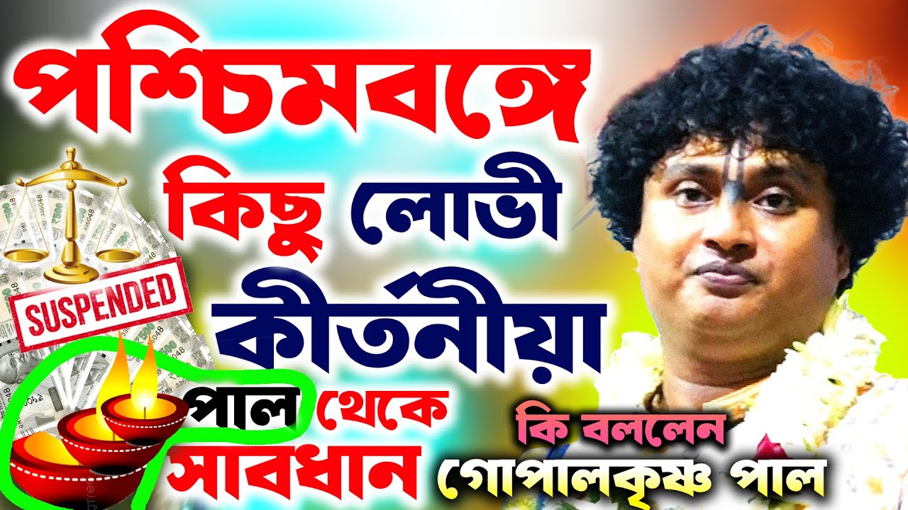 সাবধান! পশ্চিমবঙ্গে কিছু লোভী কীর্তনীয়া থেকে সাবধান | gopal krishna pal kirtan