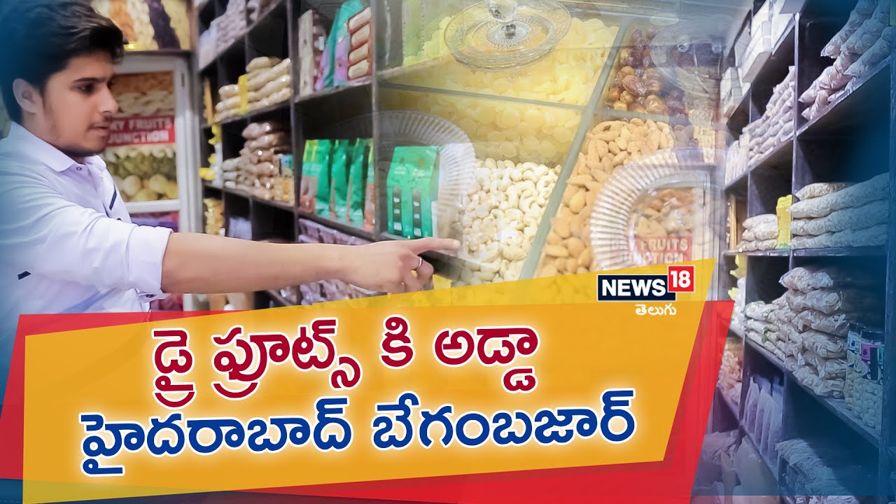 డ్రై ఫ్రూట్స్ కి అడ్డా హైదరాబాద్ బేగంబజార్ | Best quality dry fruits in begum bazar | News18 Telugu