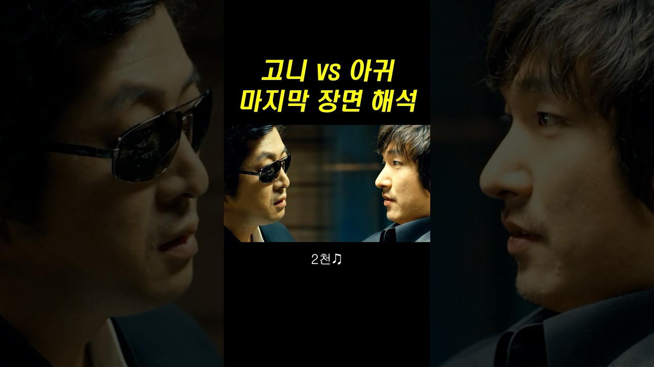 고니 VS 아귀 마지막 장면 해석