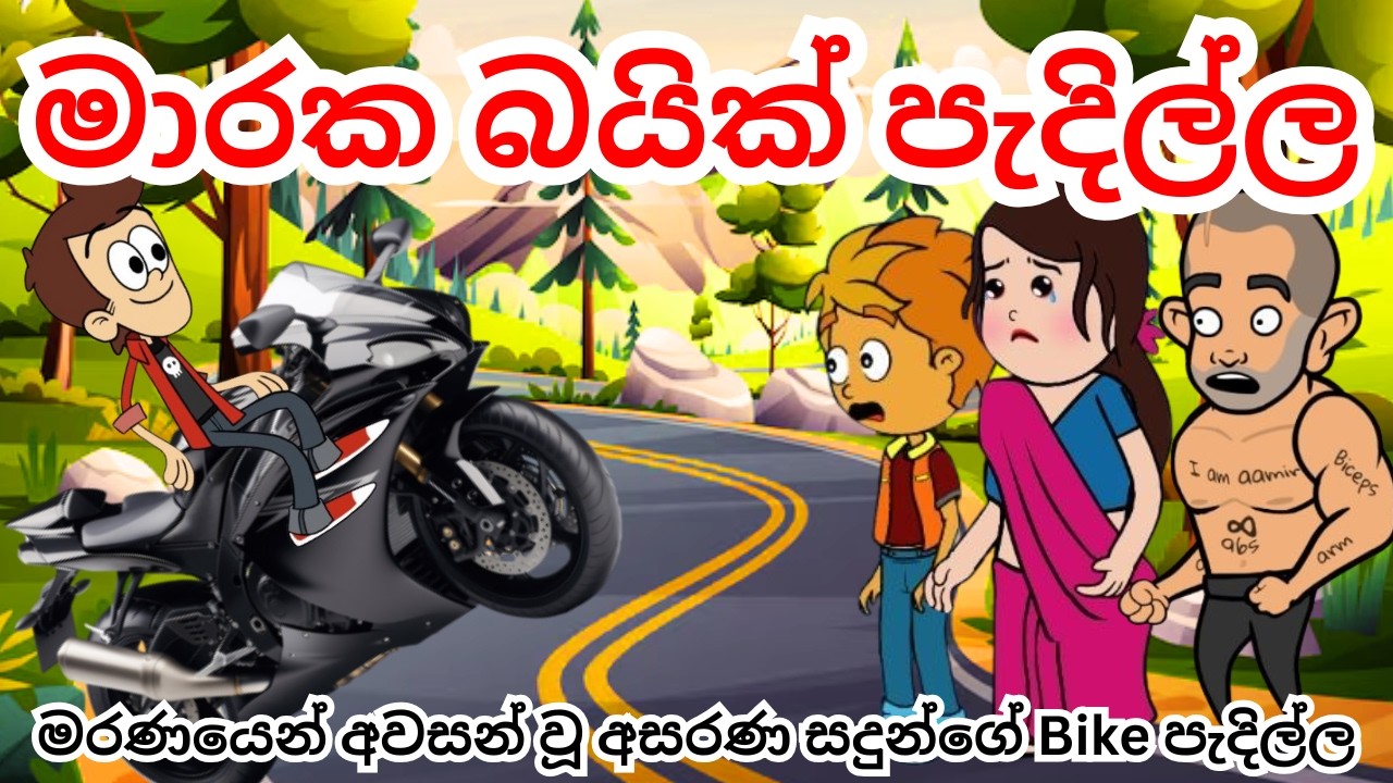 මාරක බයික් පැදිල්ල | Deadly bike ride | sinhala dubbed cartoon | funny cartoon | SL Toon Camp