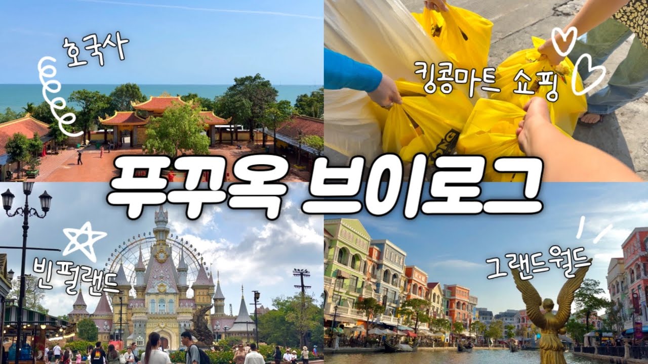 [vlog] 🇻🇳 푸꾸옥 여행 브이로그 (3박 5일), 그랜드월드, 호국사, 반쎄오 맛집 껌냐, 혼똔섬 케이블카, 심포니오브더씨, 빈펄사파리, 빈홀리데이 피에스타