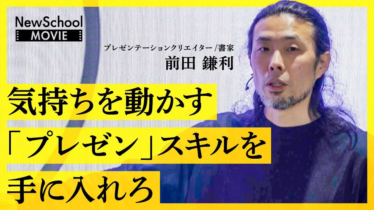 【孫正義も認めた】必要な情報は3つだけ。プレゼンの達人が教える「一瞬で興味を引く」自己紹介法とは？（前田鎌利：超実践型 勝つプレゼン術【NewSchool】）