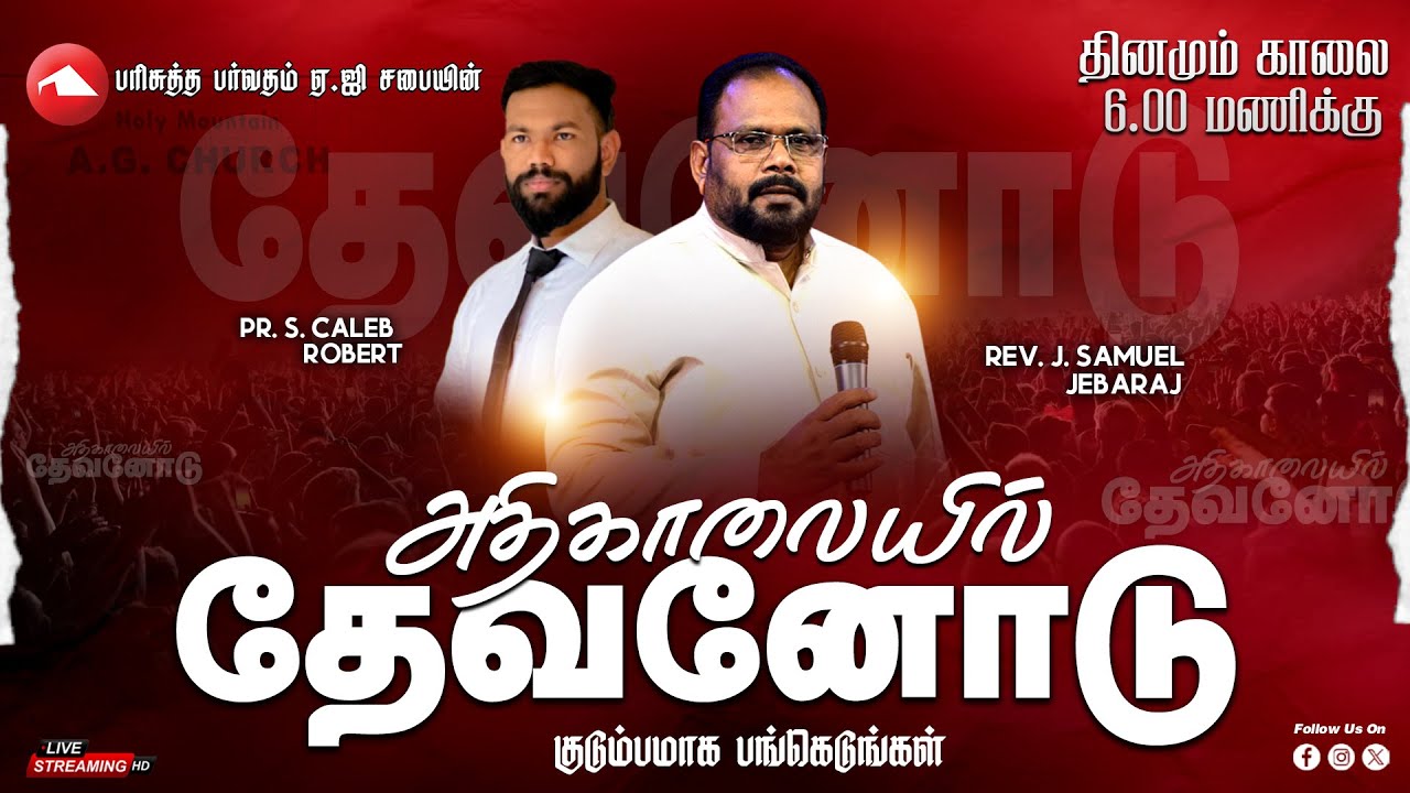 🔴 LIVE | Morning service | HMAG | Rev.Dr.J.Samuel Jebaraj | 03.01.2026 | Watch And Be Blessed ..