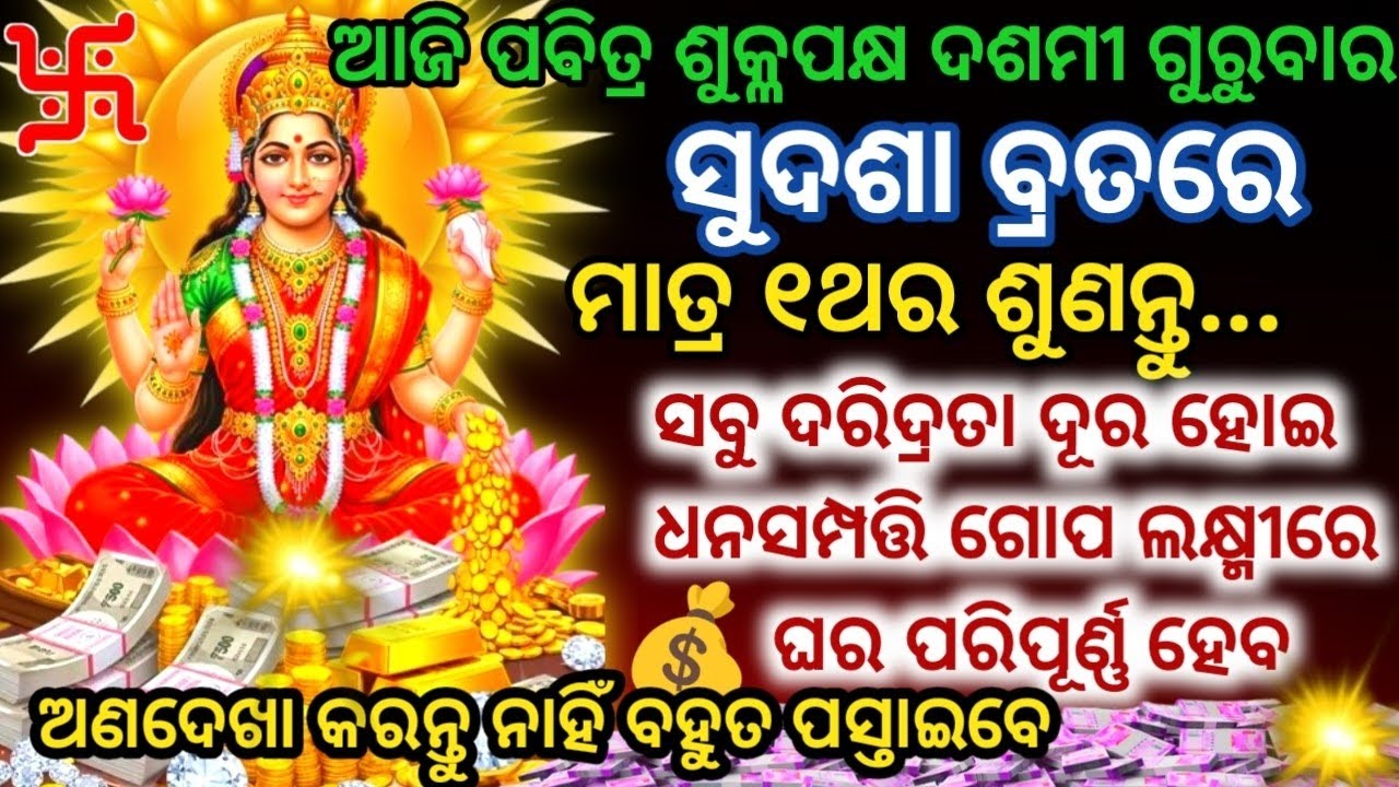 ଆଜି ପବିତ୍ର ସୁଦଶା ବ୍ରତରେ ମା ଲକ୍ଷ୍ମୀଙ୍କର ଏହି ମନ୍ତ୍ରକୁ ଶୁଣିଲେ ନିଶ୍ଚୟ ଧନ💸ପ୍ରାପ୍ତି ହେବ#sudashabrata#laxmi