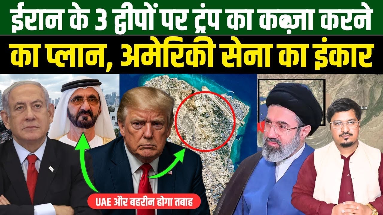 ईरान के 3 द्वीपों पर ट्रंप का कब्ज़ा करने का प्लान, अमेरिकी सेना का इंकार | UAE और बहरीन होगा तबाह