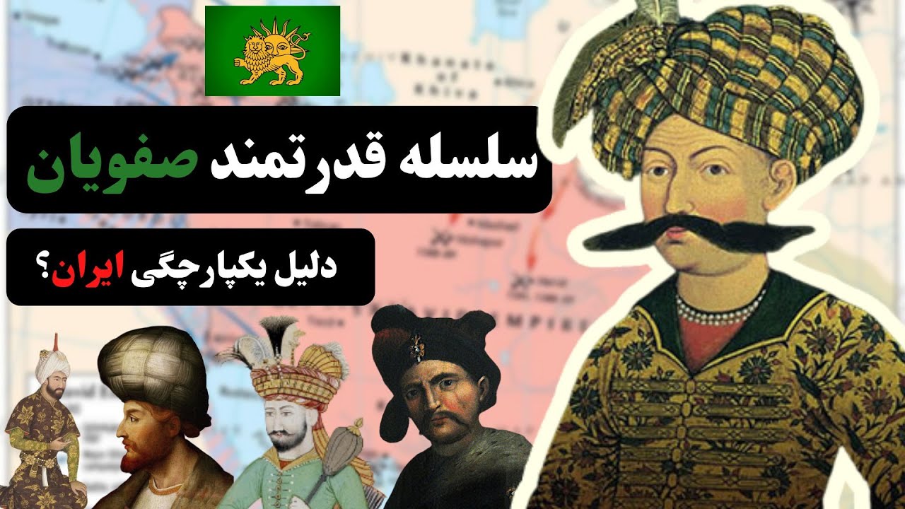 سلسله قدرتمند صفویان  #صفویان