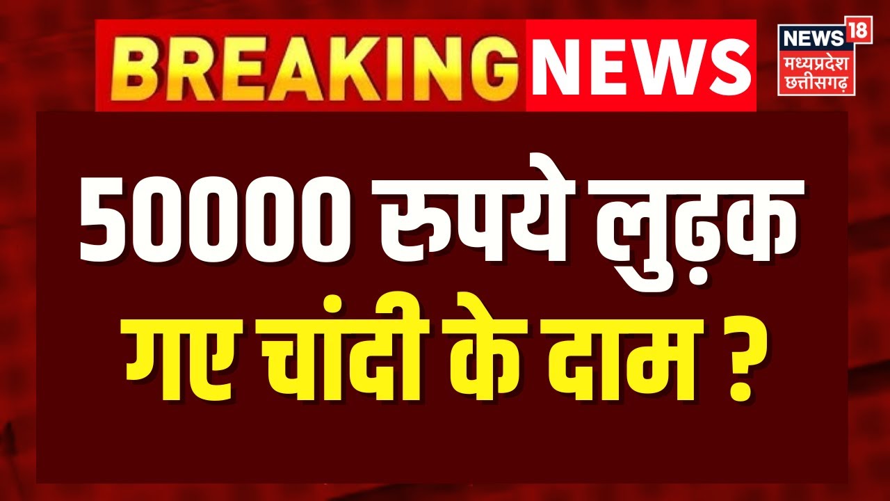 Silver Price Today : 50000 रुपये लुढ़क गए चांदी के दाम ? | Top News | Breaking News