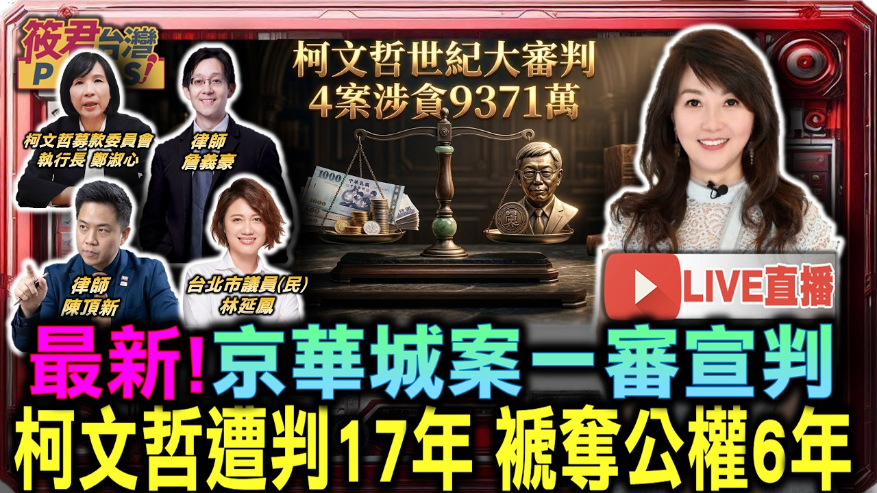 【0326直播】京華城案宣判 柯文哲涉圖利.收賄.侵占.背信4罪 判17年 褫奪公權6年/沈慶京涉圖利罪.行賄罪 判刑10年/應曉薇涉收賄罪.洗錢罪 判刑15年6月