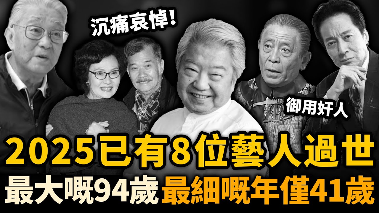 悲痛！ 2025年短短半年，已經有8位藝人去世！最大嘅94歲，最細嘅年僅41歲！多謝你哋，一路走好！#去世藝人