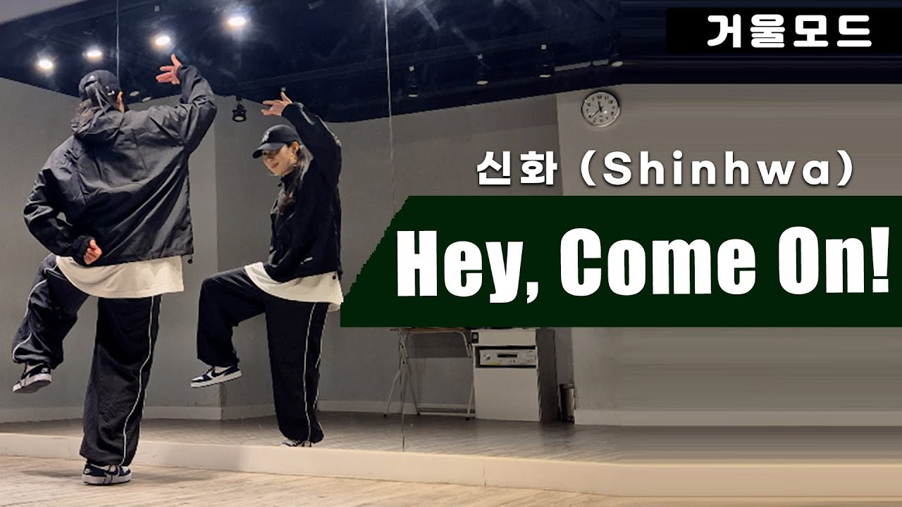 신화-헤이컴온(Hey, Come On!) 안무 거울모드ㅣ2000년대 댄스곡
