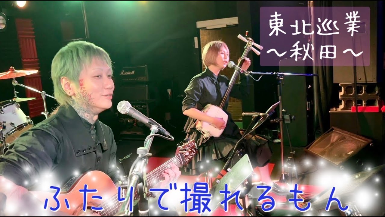 【べに＆眞のふたりで撮れるもん】東北巡業編〜秋田〜