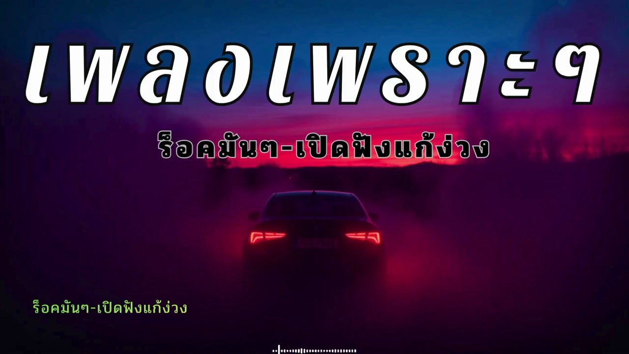 รวมเพลงเพราะๆแนวร็อคนุ่มๆ สใตล์ยุค90 แก้ง่วงตอนขับรถ