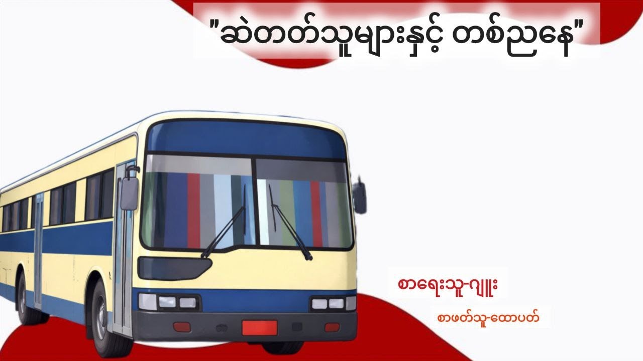 ဆဲတက်သူများနှင့် တစ်ညနေ
