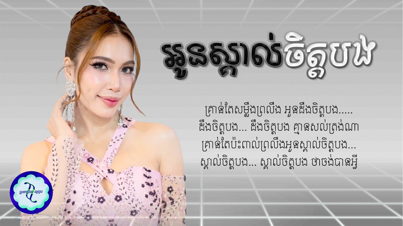 អូនស្គាល់ចិត្តបង - ផន ស្រីខួច [ 𝗖𝗢𝗩𝗘𝗥 𝗟𝗬𝗥𝗜𝗖 ]