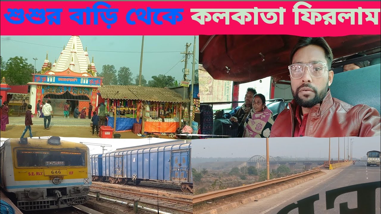 শুশুর বাড়ি থেকে কলকাতায় ফেরা 🚍|| Returning to Kolkata from my in-laws' house🙂|| 